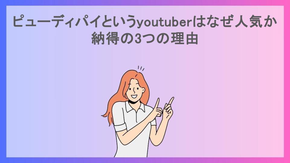 ピューディパイというyoutuberはなぜ人気か納得の3つの理由